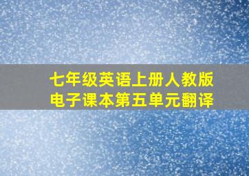 七年级英语上册人教版电子课本第五单元翻译