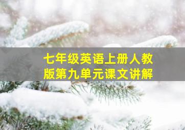 七年级英语上册人教版第九单元课文讲解