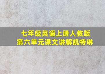 七年级英语上册人教版第六单元课文讲解凯特琳