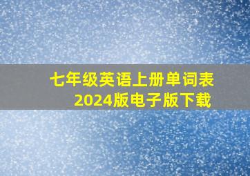 七年级英语上册单词表2024版电子版下载