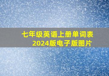 七年级英语上册单词表2024版电子版图片