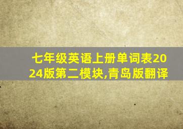 七年级英语上册单词表2024版第二模块,青岛版翻译