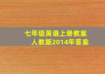 七年级英语上册教案人教版2014年答案