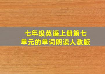 七年级英语上册第七单元的单词朗读人教版