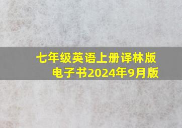 七年级英语上册译林版电子书2024年9月版