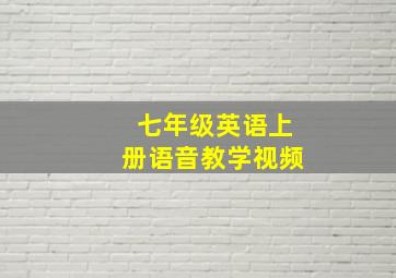 七年级英语上册语音教学视频