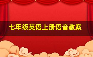 七年级英语上册语音教案