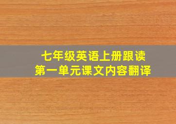 七年级英语上册跟读第一单元课文内容翻译