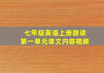 七年级英语上册跟读第一单元课文内容视频