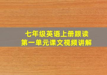 七年级英语上册跟读第一单元课文视频讲解