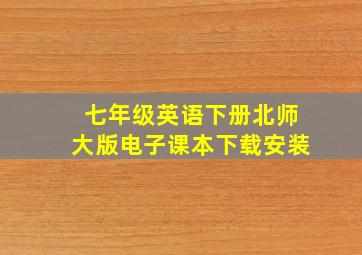 七年级英语下册北师大版电子课本下载安装