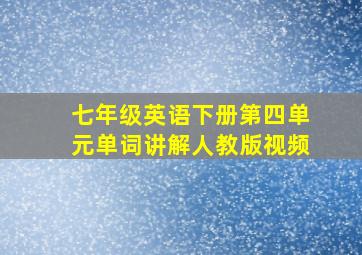 七年级英语下册第四单元单词讲解人教版视频