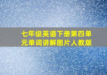 七年级英语下册第四单元单词讲解图片人教版