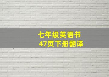 七年级英语书47页下册翻译