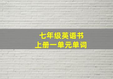 七年级英语书上册一单元单词