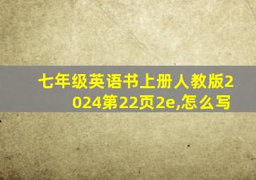 七年级英语书上册人教版2024第22页2e,怎么写