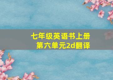 七年级英语书上册第六单元2d翻译