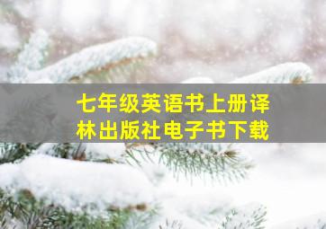 七年级英语书上册译林出版社电子书下载