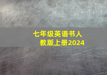 七年级英语书人教版上册2024