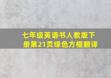 七年级英语书人教版下册第21页绿色方框翻译