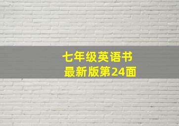 七年级英语书最新版第24面