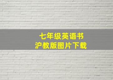 七年级英语书沪教版图片下载