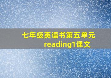 七年级英语书第五单元reading1课文