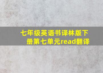 七年级英语书译林版下册第七单元read翻译