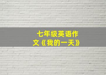 七年级英语作文《我的一天》