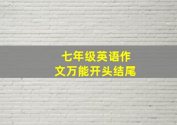 七年级英语作文万能开头结尾