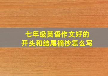 七年级英语作文好的开头和结尾摘抄怎么写