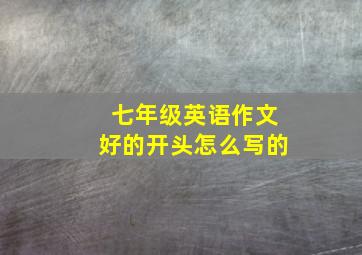 七年级英语作文好的开头怎么写的