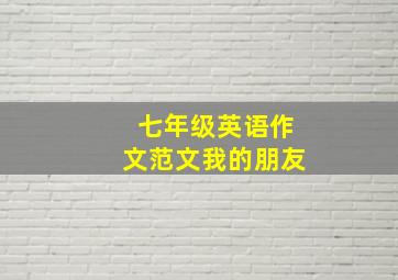 七年级英语作文范文我的朋友