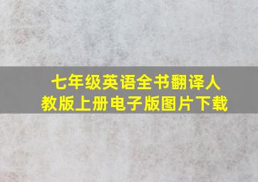 七年级英语全书翻译人教版上册电子版图片下载