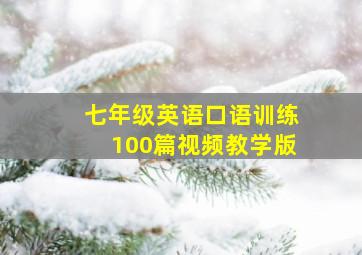 七年级英语口语训练100篇视频教学版