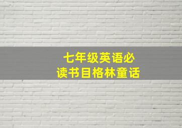 七年级英语必读书目格林童话