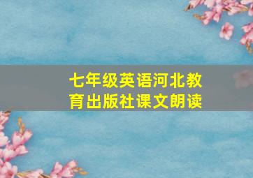 七年级英语河北教育出版社课文朗读