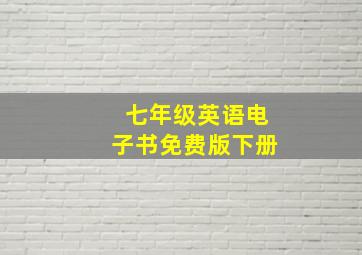 七年级英语电子书免费版下册