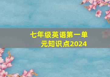 七年级英语第一单元知识点2024