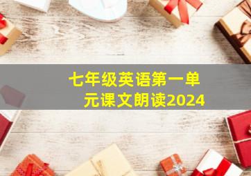 七年级英语第一单元课文朗读2024