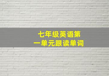 七年级英语第一单元跟读单词