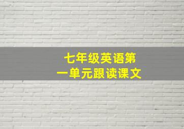 七年级英语第一单元跟读课文