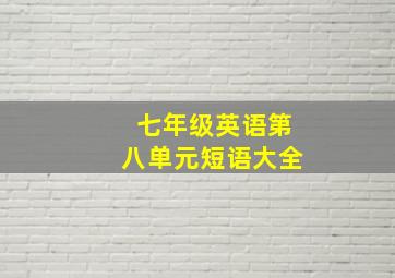 七年级英语第八单元短语大全