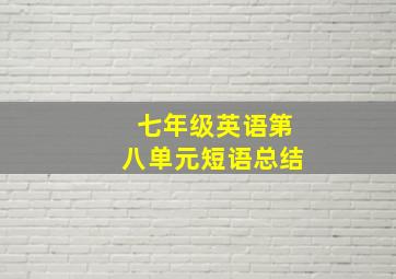 七年级英语第八单元短语总结