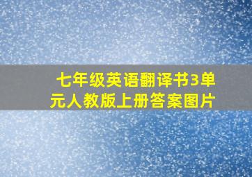 七年级英语翻译书3单元人教版上册答案图片