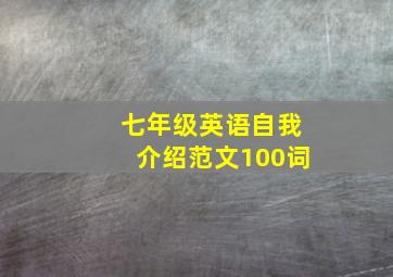 七年级英语自我介绍范文100词