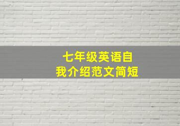 七年级英语自我介绍范文简短