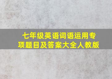 七年级英语词语运用专项题目及答案大全人教版