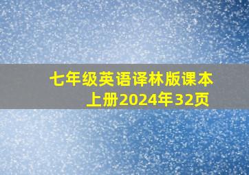 七年级英语译林版课本上册2024年32页