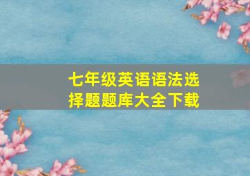 七年级英语语法选择题题库大全下载